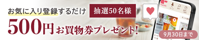 WEB限定
お気に入り登録キャンペーン