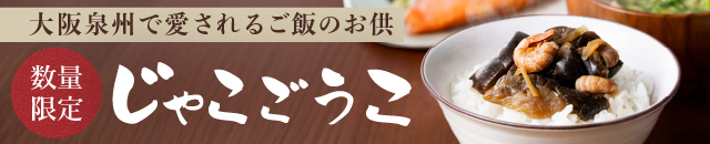 じゃこごうこ 先行販売