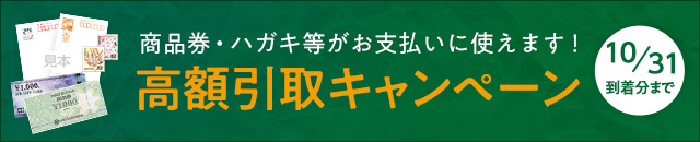 金券払い高額引取CP