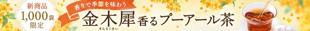 金木犀香るプーアール茶 1,000袋限定