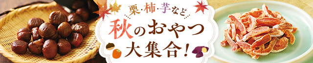 栗柿芋など 秋のおやつ大集合！