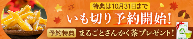 いも切り予約開始（まるごとさんかく茶プレゼント）