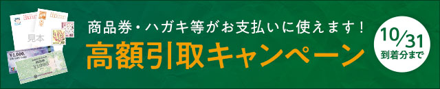 金券払い高額引取キャンペーン