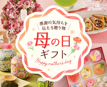 母の日ギフト