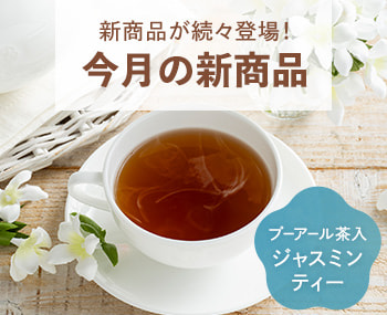 今月の新商品