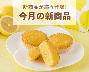 今月の新商品