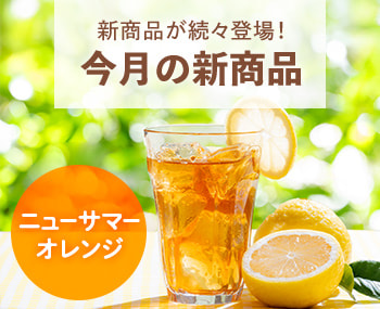 今月の新商品