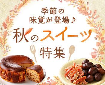 【秋のスイーツ特集】選べるセットと同時購入で10%引き！