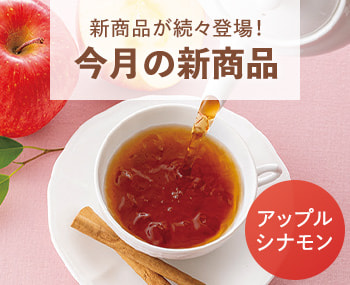 今月の新商品