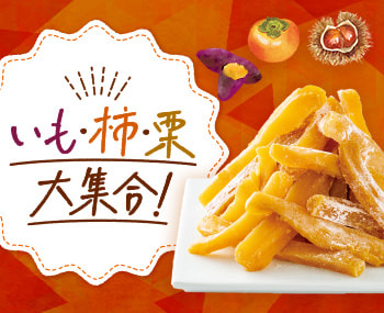 いも・柿・栗 大集合！
