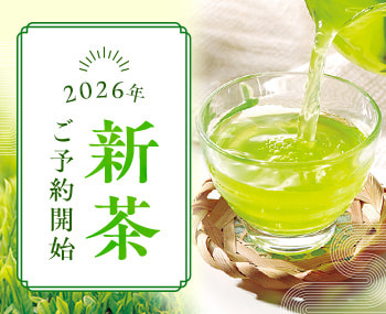 新茶特集