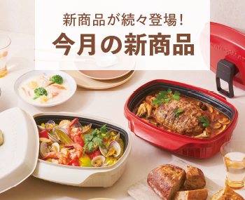 今月の新商品