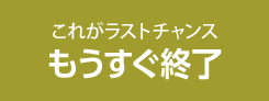 もうすぐ終了商品