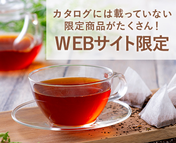 WEBサイト限定