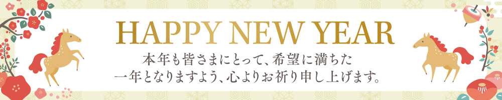 本年もティーライフをよろしくお願いいたします