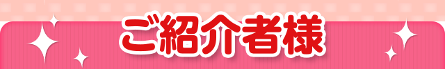 ご紹介者様