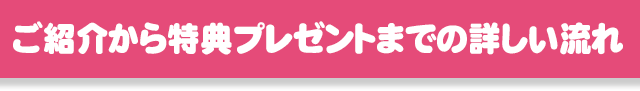 WEBサイトでのお友達ご紹介方法