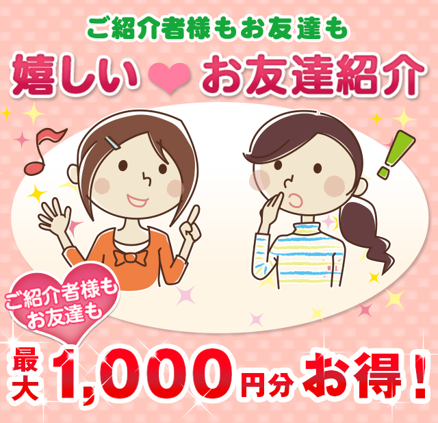あなた様も大切なお友達も嬉しいお友達紹介
