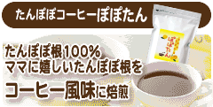 たんぽぽコーヒーぽぽたん たんぽぽ根100% ママに嬉しいたんぽぽ根をコーヒー風味に焙煎