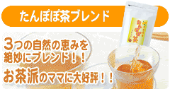 たんぽぽ茶ブレンド 3つの自然の恵みを絶妙にブレンド!! お茶派のママに大好評!!