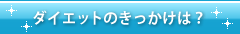 ダイエットのきっかけは?