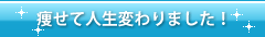 痩せて人生変わりました!