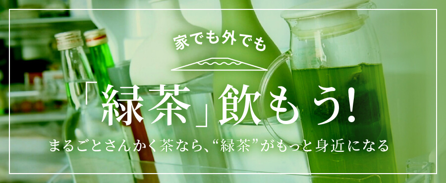 家でも外でも「緑茶」飲もう！