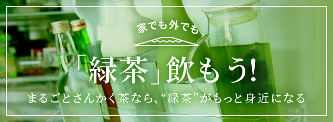 家でも外でも「緑茶」飲もう！