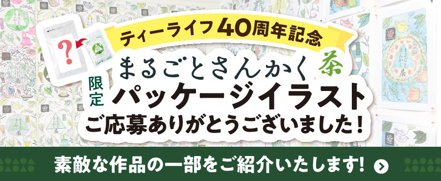 ティーライフ40周年記念