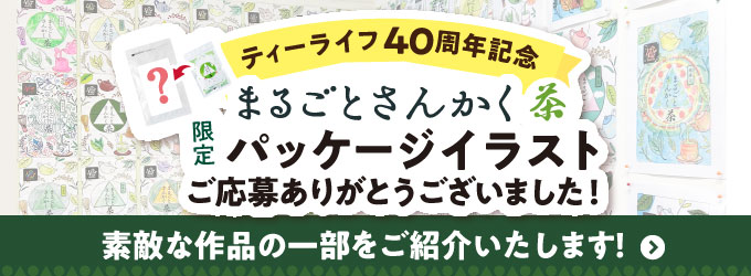 ティーライフ40周年記念