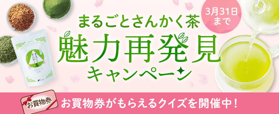 まるごとさんかく茶魅力再発見キャンペーン