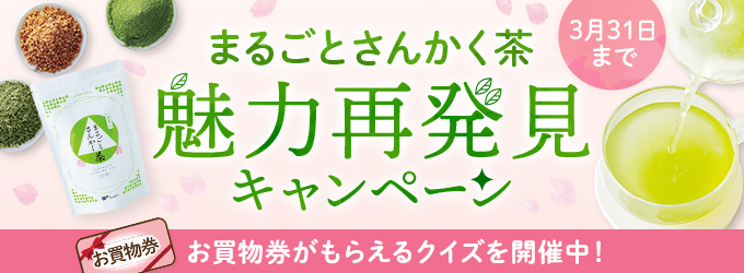 まるごとさんかく茶魅力再発見キャンペーン