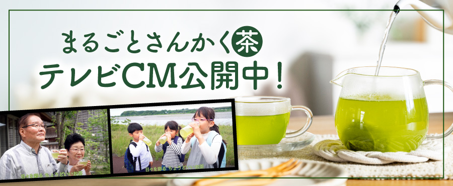 家でも外でも「緑茶」飲もう！