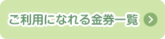 ご利用になれる金券一覧