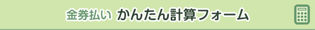 金券払いかんたん計算フォーム