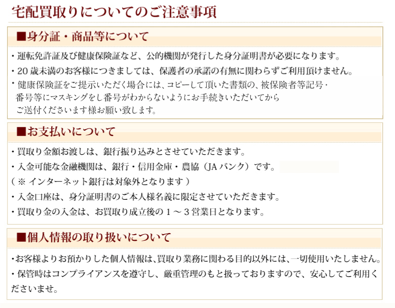 宅配買取についてのご注意事項