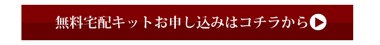 無料宅配キットお申込みはコチラから