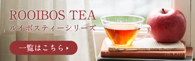 ルイボスティーシリーズ