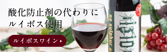 ルイボスワイン