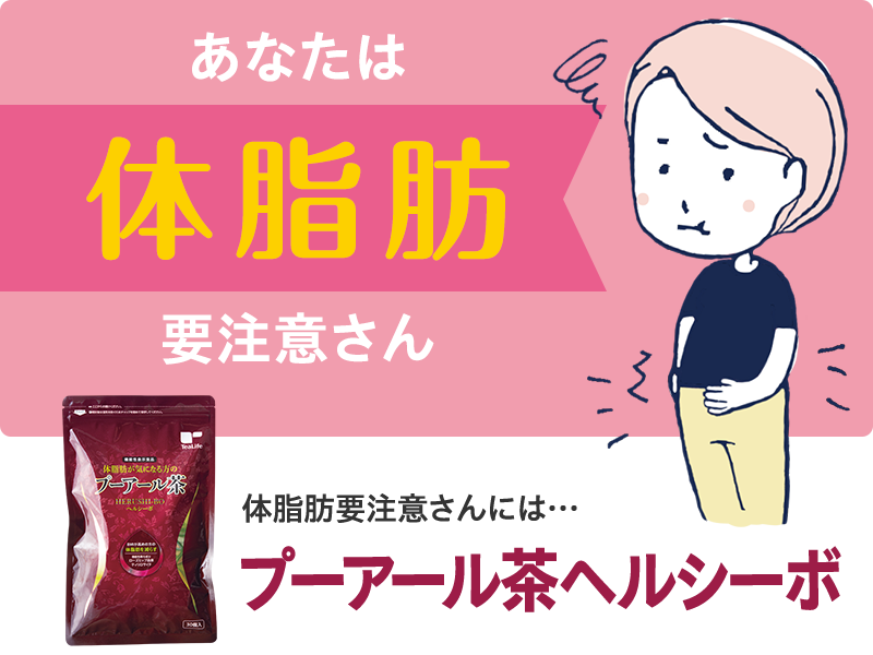 あなたは「体脂肪要注意」さん　プーアール茶ヘルシーボがおすすめ！