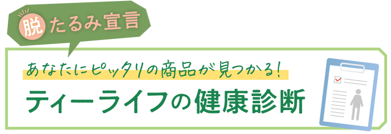 あなたにピッタリの商品が見つかる!ティーライフの健康診断