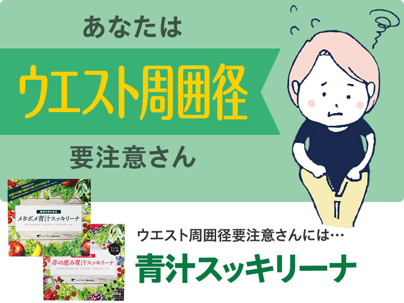 あなたは「ウエスト周囲径」要注意さん　青汁スッキリーナがおすすめ！