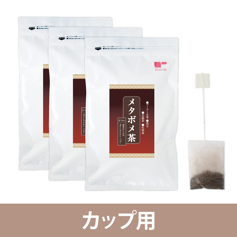 メタボメ茶カップ用３０個入３袋セット