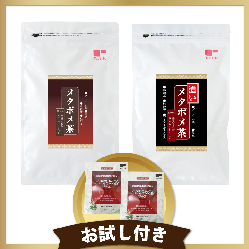 【２０２３年】ティーライフアワード　メタボメ茶特別セット