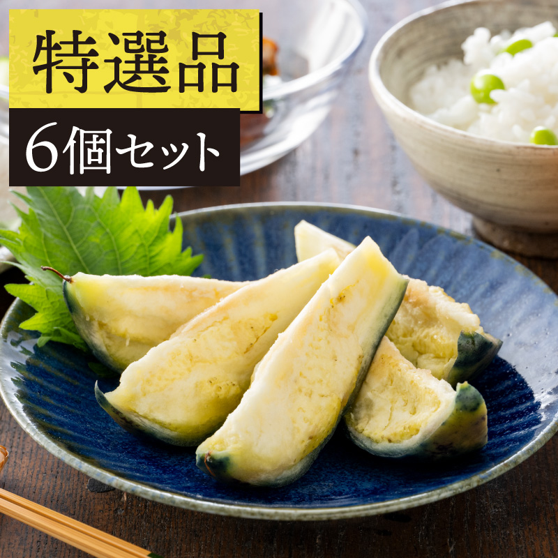 【特選】水なす漬6個セット