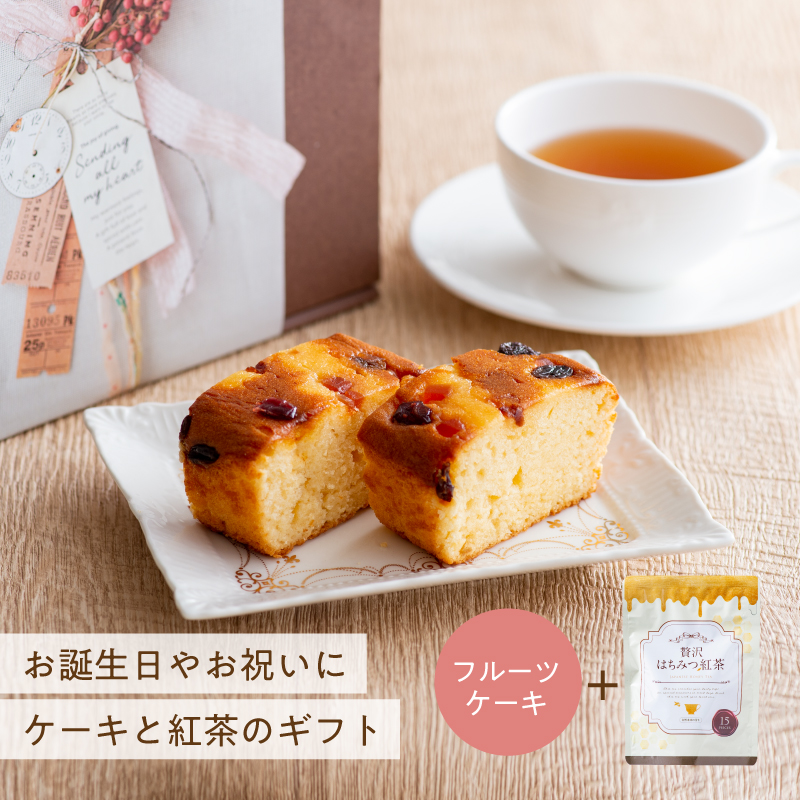 贅沢はちみつ紅茶　フルーツケーキ　ギフトセット