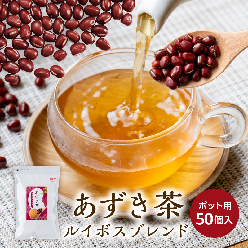 あずき茶ルイボスブレンド ポット用50個入