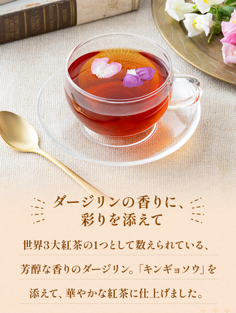 エディブルフラワー紅茶（ダージリン）