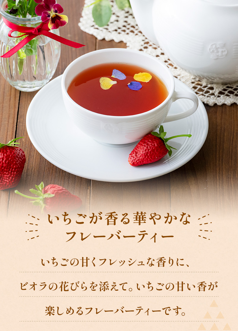 エディブルフラワー紅茶（いちごフレーバー）