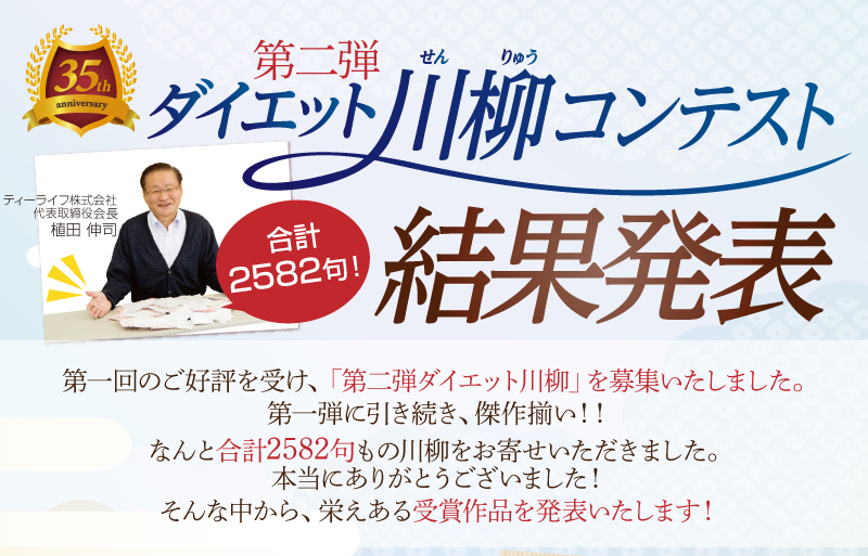 ティーライフ35周年企画 第二弾ダイエット川柳コンテスト　結果発表